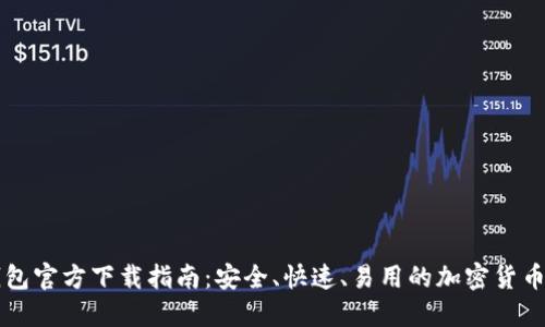 比特派钱包官方下载指南：安全、快速、易用的加密货币管理利器