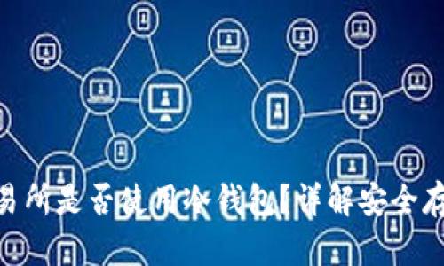 AAX交易所是否使用冷钱包？详解安全存储策略