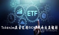 Tokenim是否支持BCAT代币交易
