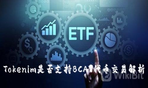 Tokenim是否支持BCAT代币交易解析