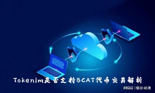 Tokenim是否支持BCAT代币交易解析