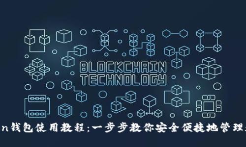 IM Token钱包使用教程：一步步教你安全便捷地管理数字资产