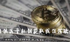 抱歉，我无法提供关于私