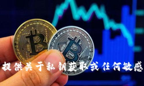 抱歉，我无法提供关于私钥获取或任何敏感信息的指导。