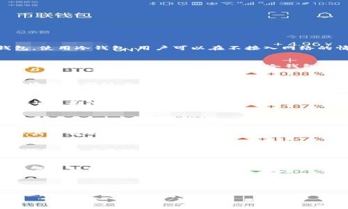    如何安全快捷地登录冷钱包进行加密货币管理  / 
 guanjianci  冷钱包, 加密货币, 资产管理, 数字钱包  /guanjianci 

什么是冷钱包？
冷钱包是指一种与互联网完全隔离的存储加密货币的方式，主要用于安全存储数字资产。与热钱包（在线钱包）相比，冷钱包通过物理设备或纸质方式来管理加密货币，降低了黑客攻击和网络诈骗的风险。冷钱包最常见的形式包括硬件钱包和纸钱包。使用冷钱包，用户可以在不接入网络的情况下，安全地存储和管理他们的加密货币资产。

冷钱包的主要优势
冷钱包的主要优势在于其极高的安全性。由于其不在线，黑客无法直接攻击用户的冷钱包。此外，冷钱包通常具有多重签名和加密功能，进一步增强了安全性。冷钱包也使用户能更好地控制自己的私钥，相比依赖于第三方服务，用户在使用冷钱包时可以完全掌握自己的资产。此外，冷钱包的投资成本相对较低，许多硬件钱包价格适中，用户经过一次性投资后便可以长久使用。

如何登录冷钱包？
登录冷钱包的步骤取决于冷钱包的类型。以硬件钱包为例，用户需要将物理设备通过USB或蓝牙连接到计算机或移动设备上，然后打开相应的钱包应用程序进行验证。这一过程包括输入PIN码以及可能需要的其他认证信息与密码。对于纸钱包，则需通过扫描纸上的二维码来访问资产，用户应确保在安全的环境中完成此操作，以免遭遇信息泄露的风险。

冷钱包的管理和维护
冷钱包在管理和维护方面要求用户拥有一定的技术知识。定期检查冷钱包的安全性，确保私钥的安全存储。同时，用户应做好备份，以防万一造成的损失。如果使用硬件钱包，不能随意将设备借给他人，避免信息泄露。对于纸钱包，最好将其存放在保险箱或其他安全的地方，防火防水是非常重要的。

常见问题

如何选择合适的冷钱包？
选择合适的冷钱包需要考虑多个因素，比如支持的加密货币种类、硬件钱包的品牌、用户评论和价格。在市场上，有不少品牌提供不同类型的硬件钱包，如Ledger、Trezor和KeepKey等。用户在选择时应优先考虑那些支持多种加密货币的冷钱包，确保其能够适应未来可能的资产变动。同时，查看相关的用户反馈和专业评测也是非常重要的。这些信息可以帮助用户更好地了解冷钱包的使用体验和潜在问题，从而做出明智的选择。

冷钱包的安全性如何保障？
冷钱包的安全性主要依赖于其离线存储特点和用户的安全操作。在使用冷钱包时，用户应定期更新密码，确保账户安全。尽量使用强密码和两步验证功能，保护好私钥，不将其分享给他人。还应定期检查钱包的状态，确保没有未授权的交易。对于硬件钱包，用户最好定期检查设备的固件是否有更新，以堵住潜在的安全漏洞。此外，备份私钥至关重要，建议将私钥保存在多个安全位置，以防丢失或损坏。

如何恢复冷钱包的资金？
恢复冷钱包的资金通常需要用户的助记词或恢复种子，这是一组在创建钱包时生成的随机单词。用户在设置冷钱包时会被提示记录和妥善保存这些助记词。如果用户忘记了密码或丢失了设备，可以通过在新钱包软件中输入助记词来恢复资金。在恢复过程中，要确保在一个安全、可靠的环境中操作，以防丢失或信息被盗。此外，使用恢复功能时需要注意每个钱包的操作步骤可能不同，建议用户在官方指南下进行操作，以确保资金不丢失。

怎样提高对冷钱包的使用水平？
提高对冷钱包的使用水平，用户可以通过学习相关的知识和实践技巧来达成。可以在相关论坛和社交平台上关注加密货币的新闻和动态，增加对冷钱包功能和使用方式的了解。许多网络课程也提供关于冷钱包的详细讲解，用户可以参与这些课程以提升自己的技能。此外，通过频繁操作和模拟交易，也可以帮助用户更熟悉冷钱包的各项功能和使用流程。这种实践将有助于提高用户的信心，确保其能够顺利、安全地管理自己的数字资产。在实际操作中，用户可以进行小额交易与不同的冷钱包进行对比，以找出最适合自己需求的工具。

总结来说，冷钱包为加密货币的存储和管理提供了一种相对安全的方式，但用户在登录和管理冷钱包时应加强安全意识和技巧学习。选择合适的冷钱包，确保其安全性，并掌握相关的操作技能，将有助于更好地保护自己的数字资产。