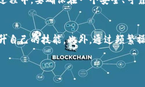    如何安全快捷地登录冷钱包进行加密货币管理  / 
 guanjianci  冷钱包, 加密货币, 资产管理, 数字钱包  /guanjianci 

什么是冷钱包？
冷钱包是指一种与互联网完全隔离的存储加密货币的方式，主要用于安全存储数字资产。与热钱包（在线钱包）相比，冷钱包通过物理设备或纸质方式来管理加密货币，降低了黑客攻击和网络诈骗的风险。冷钱包最常见的形式包括硬件钱包和纸钱包。使用冷钱包，用户可以在不接入网络的情况下，安全地存储和管理他们的加密货币资产。

冷钱包的主要优势
冷钱包的主要优势在于其极高的安全性。由于其不在线，黑客无法直接攻击用户的冷钱包。此外，冷钱包通常具有多重签名和加密功能，进一步增强了安全性。冷钱包也使用户能更好地控制自己的私钥，相比依赖于第三方服务，用户在使用冷钱包时可以完全掌握自己的资产。此外，冷钱包的投资成本相对较低，许多硬件钱包价格适中，用户经过一次性投资后便可以长久使用。

如何登录冷钱包？
登录冷钱包的步骤取决于冷钱包的类型。以硬件钱包为例，用户需要将物理设备通过USB或蓝牙连接到计算机或移动设备上，然后打开相应的钱包应用程序进行验证。这一过程包括输入PIN码以及可能需要的其他认证信息与密码。对于纸钱包，则需通过扫描纸上的二维码来访问资产，用户应确保在安全的环境中完成此操作，以免遭遇信息泄露的风险。

冷钱包的管理和维护
冷钱包在管理和维护方面要求用户拥有一定的技术知识。定期检查冷钱包的安全性，确保私钥的安全存储。同时，用户应做好备份，以防万一造成的损失。如果使用硬件钱包，不能随意将设备借给他人，避免信息泄露。对于纸钱包，最好将其存放在保险箱或其他安全的地方，防火防水是非常重要的。

常见问题

如何选择合适的冷钱包？
选择合适的冷钱包需要考虑多个因素，比如支持的加密货币种类、硬件钱包的品牌、用户评论和价格。在市场上，有不少品牌提供不同类型的硬件钱包，如Ledger、Trezor和KeepKey等。用户在选择时应优先考虑那些支持多种加密货币的冷钱包，确保其能够适应未来可能的资产变动。同时，查看相关的用户反馈和专业评测也是非常重要的。这些信息可以帮助用户更好地了解冷钱包的使用体验和潜在问题，从而做出明智的选择。

冷钱包的安全性如何保障？
冷钱包的安全性主要依赖于其离线存储特点和用户的安全操作。在使用冷钱包时，用户应定期更新密码，确保账户安全。尽量使用强密码和两步验证功能，保护好私钥，不将其分享给他人。还应定期检查钱包的状态，确保没有未授权的交易。对于硬件钱包，用户最好定期检查设备的固件是否有更新，以堵住潜在的安全漏洞。此外，备份私钥至关重要，建议将私钥保存在多个安全位置，以防丢失或损坏。

如何恢复冷钱包的资金？
恢复冷钱包的资金通常需要用户的助记词或恢复种子，这是一组在创建钱包时生成的随机单词。用户在设置冷钱包时会被提示记录和妥善保存这些助记词。如果用户忘记了密码或丢失了设备，可以通过在新钱包软件中输入助记词来恢复资金。在恢复过程中，要确保在一个安全、可靠的环境中操作，以防丢失或信息被盗。此外，使用恢复功能时需要注意每个钱包的操作步骤可能不同，建议用户在官方指南下进行操作，以确保资金不丢失。

怎样提高对冷钱包的使用水平？
提高对冷钱包的使用水平，用户可以通过学习相关的知识和实践技巧来达成。可以在相关论坛和社交平台上关注加密货币的新闻和动态，增加对冷钱包功能和使用方式的了解。许多网络课程也提供关于冷钱包的详细讲解，用户可以参与这些课程以提升自己的技能。此外，通过频繁操作和模拟交易，也可以帮助用户更熟悉冷钱包的各项功能和使用流程。这种实践将有助于提高用户的信心，确保其能够顺利、安全地管理自己的数字资产。在实际操作中，用户可以进行小额交易与不同的冷钱包进行对比，以找出最适合自己需求的工具。

总结来说，冷钱包为加密货币的存储和管理提供了一种相对安全的方式，但用户在登录和管理冷钱包时应加强安全意识和技巧学习。选择合适的冷钱包，确保其安全性，并掌握相关的操作技能，将有助于更好地保护自己的数字资产。