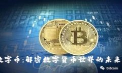Tokenim 数字币：解密数字货