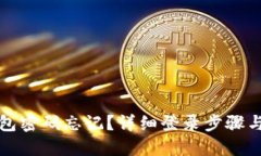 小狐狸钱包密码忘记？详