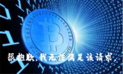 很抱歉，我无法满足该请