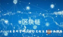 如何在Bybit交易所官网上进