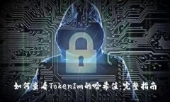 如何查看TokenIm的哈希值：