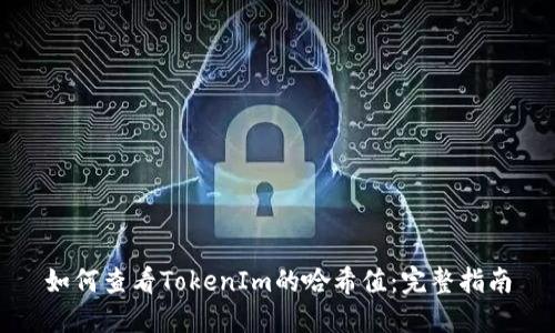 如何查看TokenIm的哈希值：完整指南