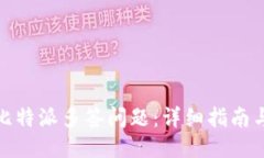 如何处理比特派多签问题