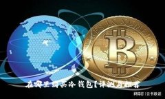 在哪里购买冷钱包？评测