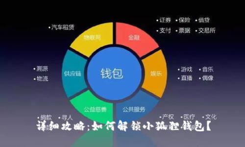 详细攻略：如何解锁小狐狸钱包？