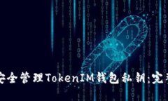 如何安全管理TokenIM钱包私