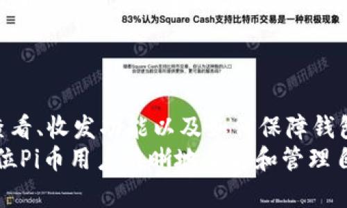 如何查看和管理你的Pi币钱包地址？全面解析Pi币钱包功能

Pi币, Pi钱包, 查看钱包地址, 加密货币/guanjianci

引言：了解Pi币及其钱包的基础
随着加密货币的日益普及，许多新兴的数字货币相继问世，Pi币就是其中一种。Pi币项目旨在使加密货币更加可及，特别是给普通用户提供机会。Pi币不同于传统的加密货币，因为它允许用户在手机上挖矿，而非依赖专用的硬件设施。Pi币的钱包则是用户存储和管理他们的Pi币的地方。在这个引言部分，我们将简要介绍什么是Pi币及其钱包的重要性。

什么是Pi币钱包？
Pi币钱包是Pi网络为用户提供的一种数字钱包，用于管理和存储Pi币。这种钱包不仅允许用户查看自己的余额、发送或接收Pi币，还能够保障用户资金的安全。在Pi网络的生态系统中，钱包的设计考虑了用户友好性和安全性，使得即使是加密货币的新手，也能轻松使用。

如何查看你的Pi币钱包地址？
查看Pi币钱包地址是一个简单但重要的步骤。首先，你需要下载并安装Pi Network应用程序。接下来，你需要注册一个账户（如果尚未注册），并登录。登录后，你会看到你的个人控制面板，显示交易史、余额等信息。
在界面上，你会找到一个选项来显示你的钱包地址。一般而言，这个地址以字符串形式体现，由字母和数字组成。用户可以通过点击“查看钱包地址”来获得这个信息。这是接收Pi币时需要分享给他人的关键元素，也是进行交易的基础。

Pi币钱包地址的安全性与保存
钱包地址的安全性至关重要。用户应该确保他们的Pi币钱包信息不被他人获取和滥用。通常，钱包的安全性来自于用户的私钥和密码。用户需要妥善保管这些信息，不与他人分享，避免存放在不安全的地方。
与此同时，建议用户定期检查钱包的安全设置，比如启用两步验证等功能，以增加安全性。此外，还可以定期备份钱包信息，以防数据丢失。

如何管理Pi币钱包？
除了查看钱包地址，管理Pi币钱包的其他功能也极其重要。用户可以通过钱包进行发送和接收Pi币。在接收过程中，你需要将你的钱包地址分享给发送方；而在发送时，只需输入接收方的地址及发送金额，确认交易后即可。
此外，用户还可以查看交易历史记录，了解自己在钱包中的资金流动。定期监控交易可以帮助用户及时发现异常行为，从而保护自己的资产安全。

Pi币的应用场景及未来发展
作为新生的加密货币，Pi币不仅仅是一个存储价值的工具，它还有广泛的应用潜力。用户可以通过Pi币进行在线购物，支付服务费用，甚至投资其他项目。
随着Pi网络的发展，未来可能出现更多商家接受Pi币作为支付手段，从而推动其市场价值。同时，Pi币的社区性也为其发展提供了动力，越来越多的用户加入进来，他们通过提供服务、产品等形式给Pi币的生态系统贡献价值。

相关问题1：如何安全地存储Pi币？
存储Pi币的安全性是每个用户最关心的问题之一。为了确保Pi币的安全，用户可以采取以下措施：
ul
  li使用官方钱包：始终使用Pi Network官方提供的钱包，避免使用未知来源的应用程序或服务。/li
  li启用双重身份验证：开启钱包的双重身份验证功能，增加额外的安全层。/li
  li妥善保管私钥：切勿与他人分享钱包的私钥，建议将其保存在安全的地方，如密码管理器。/li
  li定期备份：定期备份钱包信息，确保在设备丢失或损坏时能够恢复。/li
/ul
总之，保护自己的Pi币资产需要用户增强安全意识，保持谨慎的态度。

相关问题2：如何恢复丢失的Pi币钱包？
如果用户不慎丢失了钱包或者忘记了密码，恢复丢失钱包的步骤一般如下：
ul
  li使用恢复词：如果在创建钱包时备份了恢复词，可以使用恢复词重建钱包。/li
  li联系技术支持：如果没有备份恢复词，可以尝试联系Pi Network的客服，询问恢复的可能性。/li
  li提供相关信息：在联系支持时，须提供验证信息，例如注册邮箱、注册时间等，证明账户的归属。/li
/ul
恢复钱包的成功率取决于用户是否妥善备份了信息，因此，定期备份是非常重要的。

相关问题3：Pi币的价值如何确定？
Pi币的价值由多重因素决定，包括供求关系、项目的发展、社区参与度以及市场的整体情况。目前，Pi币仍处于测试阶段，其价格尚未在加密货币交易所上市，因此尚且难以用传统的方法来衡量其价值。
用户应关注Pi币项目的官方公告和社区动态，这些信息有助于用户洞察项目的未来发展，从而判断Pi币的潜在价值。未来，当Pi币能够在交易市场交易时，市场反馈将是影响其价值的决定性因素。

相关问题4：Pi币可以交易吗？
目前，Pi币尚未在主流交易平台上市，用户无法直接使用Pi币与其他加密货币或法币进行交易。然而，随着项目的推进，预计未来会有更多平台支持Pi币的交易。此时，用户将能够以更便捷的方式使用Pi币。
在此期间，用户可以通过参与Pi网络的活动、推广项目等方式来获取更多的Pi币，同时关注市场动态，及时知晓何时能够交易。

总结：Pi币钱包的重要性与管理
在当今数字经济时代，掌握加密货币知识已成为许多人的必要技能。Pi币作为新兴的数字货币，其钱包的管理与使用变得尤为重要。用户需要了解钱包地址的查看、收发功能以及如何保障钱包安全等基本操作。此外，用户还应关注Pi币的市场动态，以便在未来更好地使用和投资Pi币。
总之，Pi币钱包不仅是资金的存放地，更是连接用户与加密货币世界的桥梁。通过合理的管理和保管，用户可以最大程度地利用这一资产。希望本文能够帮助每位Pi币用户清晰地了解和管理自己的钱包，并顺利地参与到加密货币的新时代中来。