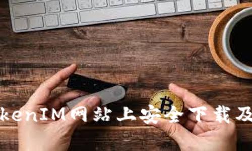 如何在TokenIM网站上安全下载及使用指南