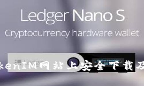 如何在TokenIM网站上安全下载及使用指南