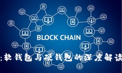 冷钱包：软钱包与硬钱包的深度解读与比较