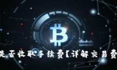 Tokenim转币是否收取手续费