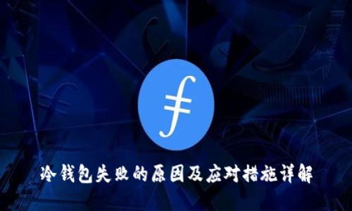 冷钱包失败的原因及应对措施详解