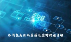 冷钱包失败的原因及应对