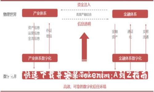 如何快速下载并安装Tokenim：A到Z指南