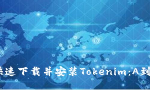 如何快速下载并安装Tokenim：A到Z指南