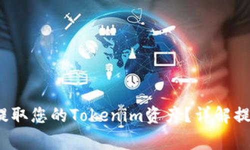  如何安全快捷地提取您的Tokenim资产？详解提款步骤与注意事项