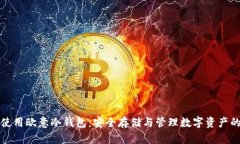 如何有效使用欧意冷钱包