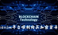 如何在Tokenim平台顺利购买