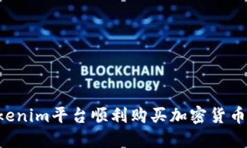 如何在Tokenim平台顺利购买加密货币：详细指南