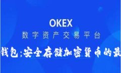 BAM冷钱包：安全存储加密