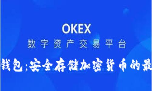 BAM冷钱包：安全存储加密货币的最佳选择