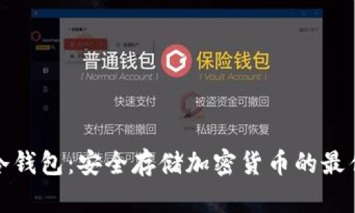 BAM冷钱包：安全存储加密货币的最佳选择