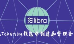 如何在Tokenim钱包中创建和