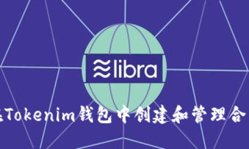 如何在Tokenim钱包中创建和管理合约地址