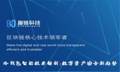 冷钱包智能技术解析：数