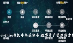 Tokenim钱包中的头像币：数