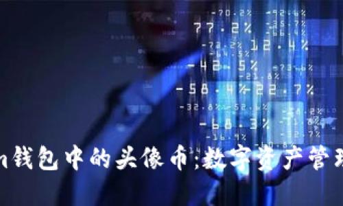 Tokenim钱包中的头像币：数字资产管理新方式