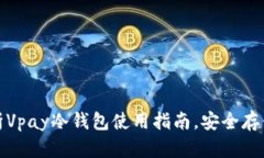 : 全面解析Vpay冷钱包使用