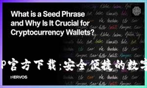 火网交易所APP官方下载：安全便捷的数字资产交易平台