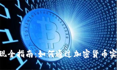 Tokenim折现全指南：如何通过加密货币实现资产变现