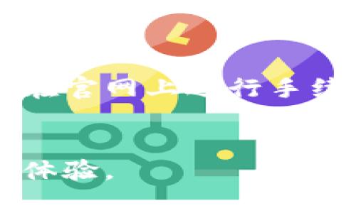 baoti如何下载最新版本的欧意易交易所：全方位指南/baoti  
欧意易交易所, 交易所下载, 数字货币, 加密货币交易/guanjianci  

近年来，数字货币的崛起让越来越多的人关注并投资于加密货币。而在这个过程中，交易所的选择对用户体验、盈利能力和资金安全性至关重要。对于想要使用欧意易交易所的用户，了解如何下载最新版本的应用程序显得尤为重要。本文将为您提供一个全面的指南，帮助您获取欧意易交易所的最新版本，确保您能够顺利参与数字货币的交易。

一、什么是欧意易交易所？
欧意易交易所是一个专业的加密货币交易平台，提供了多种数字资产的交易服务。用户可以在该平台上进行买卖比特币、以太坊及其他众多加密货币。相较于其他交易所，欧意易交易所以其用户友好的界面、高流动性以及安全性受到众多用户的青睐。平台支持多种交易方式，包括现货交易、杠杆交易以及期货合约，适合不同类型的用户需求。

二、下载欧意易交易所的最新版本
下载欧意易交易所的最新版本相对简单。以下是详细步骤：
1. **访问官网**：首先，您需要访问欧意易交易所的官方网站。在官方网站上，您可以找到最新版本的下载链接，并确保下载的应用程序是正版的。
2. **选择下载平台**：根据您的设备类型（如Windows、macOS、iOS或Android），选择适合您设备的版本。通常情况下，官网会提供各个平台的下载链接。
3. **下载安装**：点击下载链接后，根据系统提示进行下载安装。对于移动设备，您可能需要在应用商店（如Apple Store或Google Play）中搜索“欧意易交易所”进行下载。
4. **注册并登录**：下载完成后，打开应用程序，进行注册并登录。如果您已经有了账户，可以直接输入用户名和密码登录。
5. **保持更新**：定期检查官网，以确保您的应用程序始终是最新版本，因为新版本通常会修复已知bug并增加新功能。

三、用户体验与安全性
欧意易交易所不仅提供多种交易功能，还非常注重用户体验和平台安全。平台拥有专业的技术团队，采用多重安全措施来保护用户的隐私和资产安全。这包括但不限于：
1. **双重身份验证**：为了增加账户的安全性，欧意易交易所支持双重身份验证功能。用户可通过手机或电子邮件获取验证码，提高账户安全防护。
2. **冷钱包存储**：大部分用户的资产会存储在冷钱包中，避免黑客攻击所带来的风险。冷钱包是一种物理设备，不连接互联网，从而提供更高的安全性。
3. **合规性**：欧意易交易所遵循相关法律法规，确保交易的合规性，为用户提供一个透明且安全的交易环境。

四、使用欧意易交易所的优势
使用欧意易交易所进行交易不仅可以保障用户的资产安全，还有以下优势：
1. **丰富的交易品种**：平台提供多种加密货币的交易选择，用户可以根据市场需求灵活调整投资组合。
2. **高流动性**：欧意易交易所拥有庞大的用户群体，导致高流动性，使用户能够在最佳的市场条件下进行交易。
3. **优质的客户服务**：平台提供24小时在线客服，用户可以在任何时候咨询相关问题，获得及时解决。

五、常见问题解答

1. 欧意易交易所安全吗？
在选择交易所时，安全性是每个投资者最为关注的问题。在这方面，欧意易交易所采取了一系列的安全措施：
一方面是技术方面的安全，欧意易交易所使用了行业标准的加密技术，确保用户的数据传输过程中的安全；另一方面，平台实施多重身份验证，阻止未授权的登录尝试。
此外，欧意易交易所还采取了冷存储的方式，大部分用户的资金放在不连接互联网的钱包中，确保资产安全。
最终，平台还建立了一套完善的风险控制机制，对可疑交易进行监测，保护用户利益。

2. 如何处理交易中的问题？
在使用交易所的过程中，常常会遇到交易故障或其他问题。欧意易交易所提供了多种渠道供用户解决这些问题：首先，用户可以通过在线客服进行咨询，客服通常会在短时间内给予回复并提供解决方案。
另外，欧意易交易所的官网上也有FAQ（常见问题解答）部分，涵盖了许多用户常见的问题及解决方法，用户可以自行查看。
如果问题还是无法解决，用户可以通过提交工单的方式反馈给平台，平台会进行详细记录和处理。

3. 如何提高交易成功率？
提高交易成功率需要用户掌握一定的交易技巧和市场分析能力。首先，用户需要对市场有一定的了解，学习基本的技术分析方法，包括趋势分析、图形分析等。其次，可以通过关注行业动态与新闻，及时把握市场的变化。
此外，合理的风险管理也是提高成功率的关键。用户可以设定止损线，限制可能的损失。同时，利用回测工具，分析历史数据，找出成功交易的模式，帮助您在未来的交易中做出更好的决策。
最后，不断学习与总结也是提高成功率的必要步骤，投资者可以通过课程、书籍或社群交流等方式提升自己的交易知识与技能。

4. 是否需要支付交易手续费？
是的，使用欧意易交易所进行交易是需要支付一定的交易手续费的。手续费的收取通常比率相对较小，具体费用可能因不同的交易对和市场波动而变化。交易所会在官网上进行手续费的说明，用户在进行交易时可以先查看相关信息。
此外，欧意易交易所还可能提供一些交易优惠政策，比如在特定时间内免除交易手续费、针对新用户的奖励等，用户可以仔细阅读相关条款，合理利用这些优惠。

综上所述，下载并使用欧意易交易所的最新版本无疑是迈向数字货币市场的重要一步。希望本文能够帮助您顺利下载应用、充分利用平台的优势，享受愉快的交易体验。