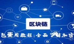 冷钱包与热钱包使用教程