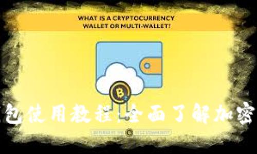 冷钱包与热钱包使用教程：全面了解加密货币安全管理