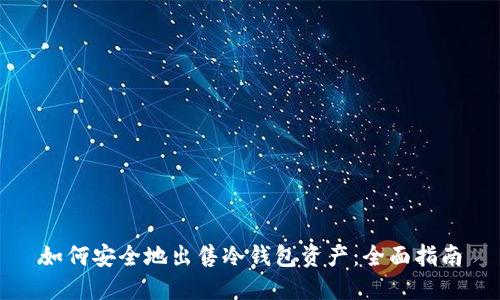 如何安全地出售冷钱包资产：全面指南