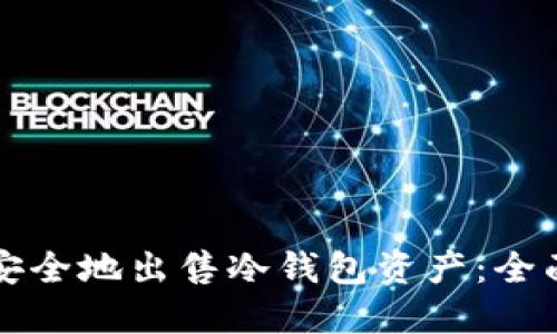 如何安全地出售冷钱包资产：全面指南