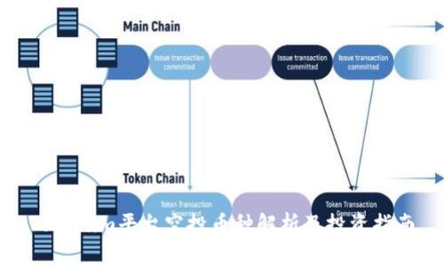 Tokenim平台空投币种解析及投资指南